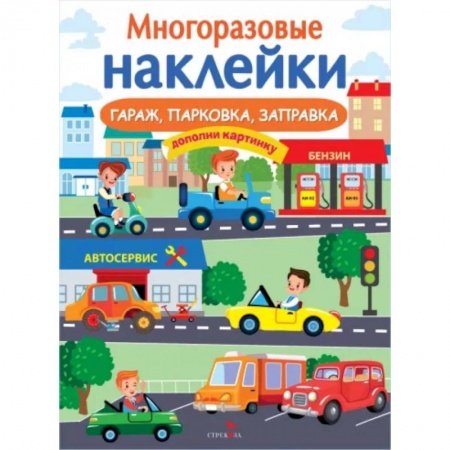 Книжки с наклейками, книга Гараж, парковка, заправка купить по низкой цене