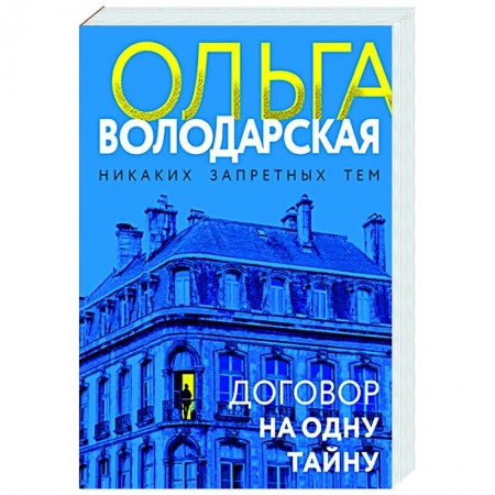 Отечественный женский детектив, книга Договор на одну тайну купить по низкой цене