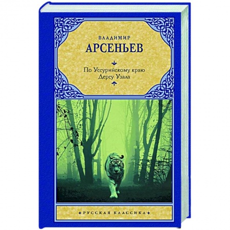 Русская классика, книга По Уссурийскому краю. Дерсу Узала купить по низкой цене
