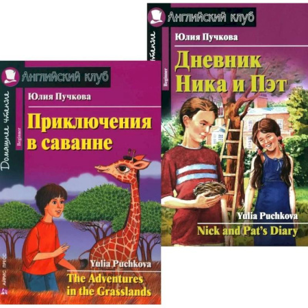 Чтение на английском языке, книга Приключения в саванне. Дневник Ника и Пэт (комплект из 2-х книг). Книги на англ.языке купить по низкой цене