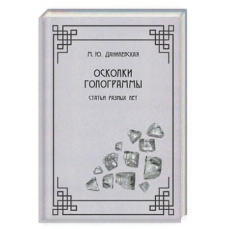 Литературоведение, книга Осколки голограммы. Статьи разных лет купить по низкой цене