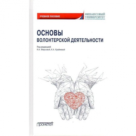 Социальная философия, книга Основы волонтерской деятельности: Учебное пособие купить по низкой цене