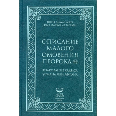 Вероучения в исламе. Шариат. Молитвы. Пророки, книга Описание малого омовения пророка.Толкование Хадиса Усмана ибн Аффана купить по низкой цене