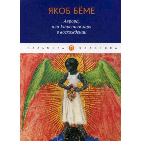 Зарубежная современная проза, книга Аврора, или Утренняя заря в восхождении купить по низкой цене