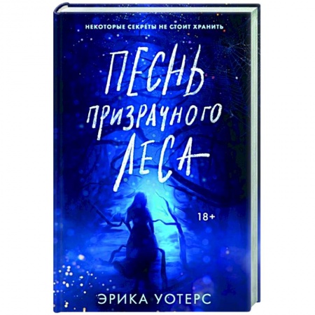 Зарубежная фантастика, книга Песнь призрачного леса купить по низкой цене