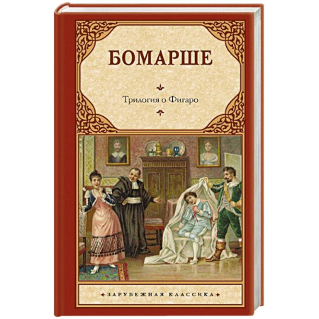 Зарубежная классика, книга Трилогия о Фигаро купить по низкой цене