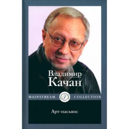 Эссе, письма, очерки, книга Арт-пасьянс купить по низкой цене