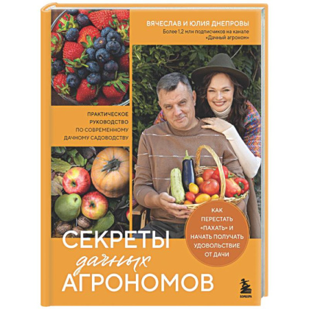 Общие работы по садоводству, книга Секреты дачных агрономов. Как перестать 'пахать' и начать получать удовольствие от дачи купить по низкой цене