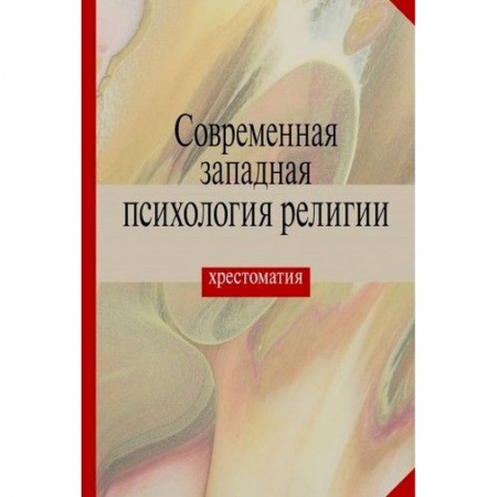 Православие в целом, книга Современная западная психология религии. Хрестоматия купить по низкой цене