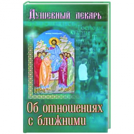 Православие в целом, книга Душевный лекарь.Об отношениях с ближними купить по низкой цене
