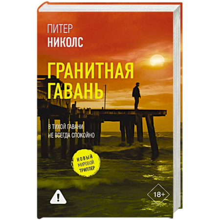 Зарубежный детектив, книга Гранитная гавань купить по низкой цене