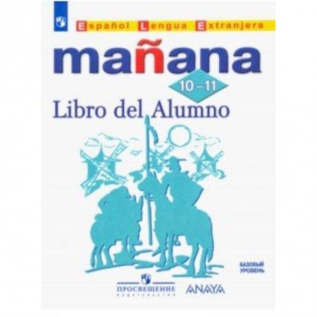 Испанский язык, книга Испанский язык. Второй иностранный язык. 10-11 классы. Учебник. Базовый уровень. ФГОС купить по низкой цене