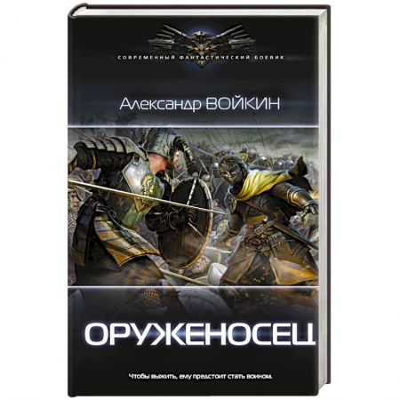 Боевая фантастика, книга Оруженосец купить по низкой цене