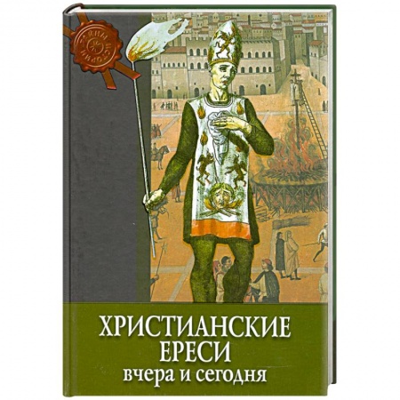 Книги, книга Христианские ереси вчера и сегодня купить по низкой цене