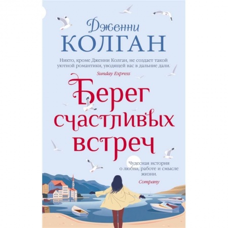 Зарубежная современная проза, книга Берег счастливых встреч купить по низкой цене