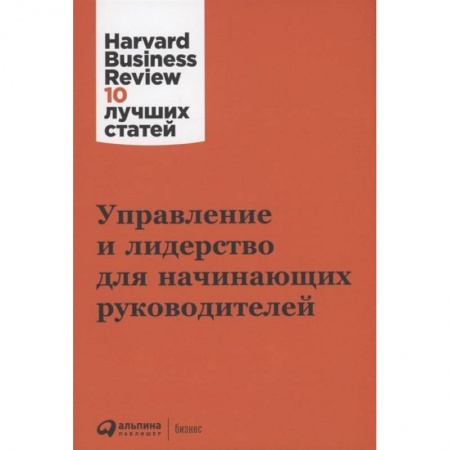 Книги, книга Управление и лидерство для начинающих руководителей купить по низкой цене