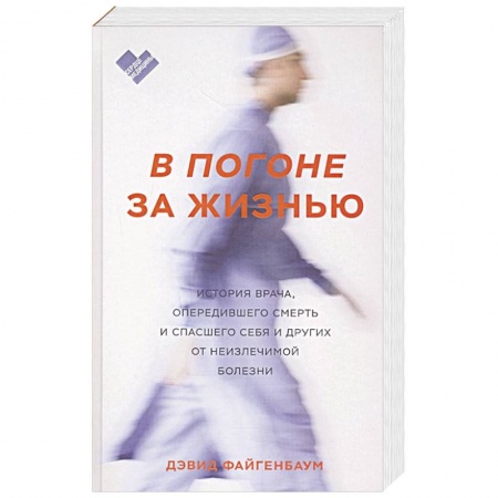 История медицины, книга В погоне за жизнью. История врача, опередившего смерть и спасшего себя и других от неизлечимой болез купить по низкой цене