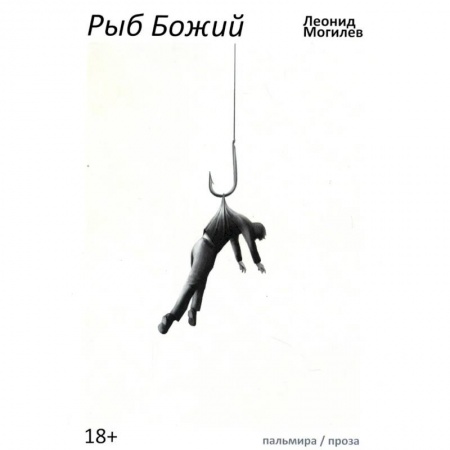 Русская современная проза, книга Рыб Божий купить по низкой цене