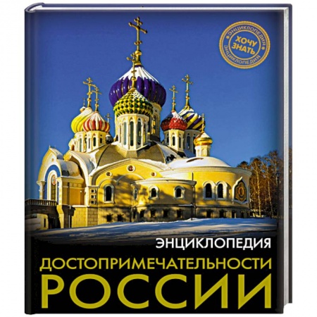 История России, книга Хочу знать. Достопримечательности России купить по низкой цене