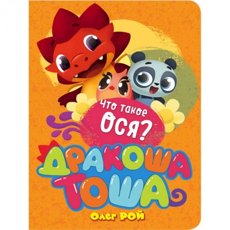 Сказки отечественных писателей, книга Что такое ося? купить по низкой цене