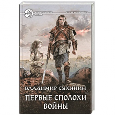 Боевая фантастика, книга Первые сполохи войны купить по низкой цене