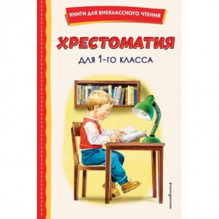 Книги, книга Хрестоматия для 1-го класса купить по низкой цене