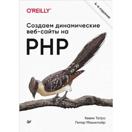 Другие предметы, книга Создаем динамические веб-сайты на PHP купить по низкой цене