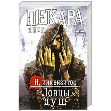 Зарубежное фэнтези, книга Ловцы душ купить по низкой цене