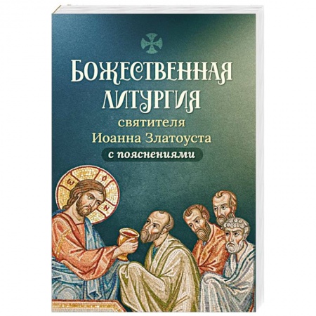 Православие в целом, книга Божественная литургия святителя Иоанна Златоуста купить по низкой цене