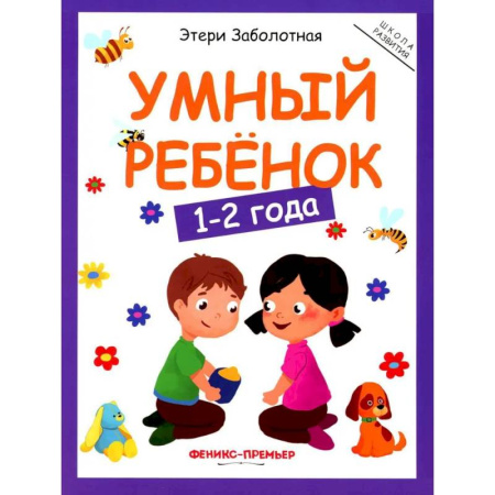 Развитие общих способностей, книга Умный ребенок: 1-2 года купить по низкой цене