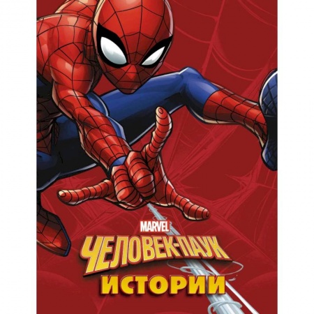 Супергерои, книга Человек-Паук. Истории купить по низкой цене