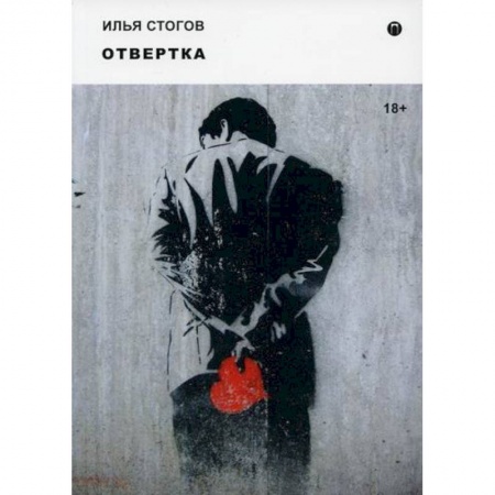 Русская современная проза, книга Отвертка купить по низкой цене