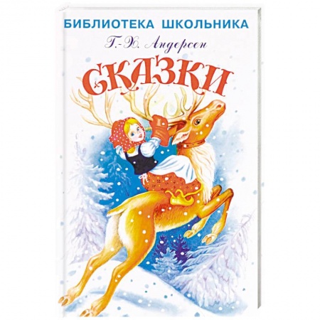 Сказки зарубежных писателей, книга Ханс Андерсен: Сказки купить по низкой цене