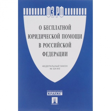 Книги, книга Федеральный Закон Российской Федерации ' О бесплатной юридической помощи в РФ' № 324-ФЗ купить по низкой цене