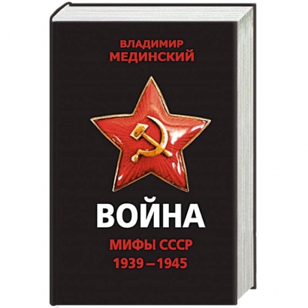 Великая Отечественная война 1941-1945 гг., книга Война. Мифы СССР. 1939-1945 купить по низкой цене