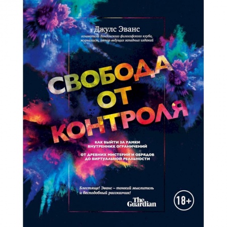 Психология. Общие работы, книга Свобода от контроля. Как выйти за рамки внутренних ограничений купить по низкой цене