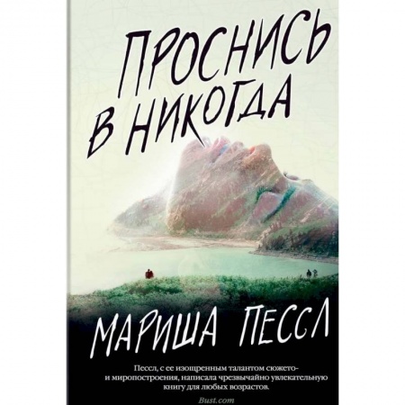 Мистика, ужасы, книга Проснись в Никогда купить по низкой цене