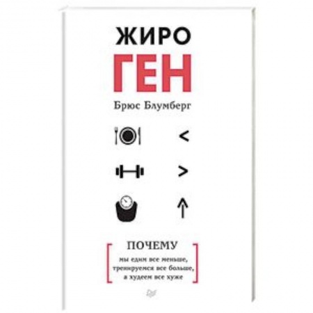 Похудание. Эффективные методы, книга ЖироГен. Почему мы едим все меньше, тренируемся все больше, а худеем все хуже купить по низкой цене