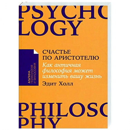 Избранные философские труды и речи, книга Счастье по Аристотелю: Как античная философия может изменить вашу жизнь купить по низкой цене