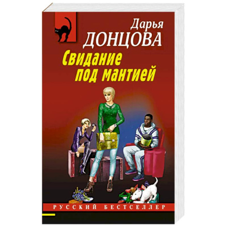 Исторический детектив, книга Свидание под мантией купить по низкой цене