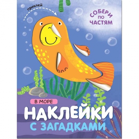 Книжки с наклейками, книга В море купить по низкой цене