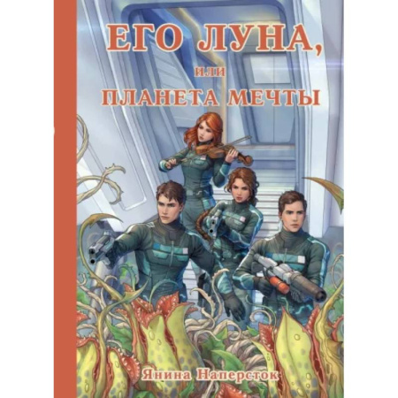 Боевая фантастика, книга Его Луна, или Планета мечты купить по низкой цене