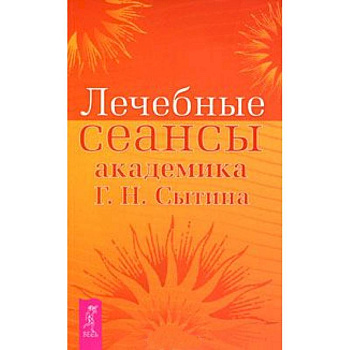 Лечебные сеансы академика Г.Н. Сытина