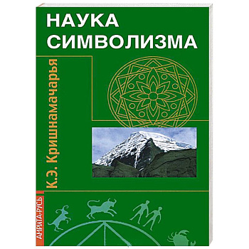 Наука символизма