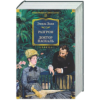 Разгром. Доктор Паскаль