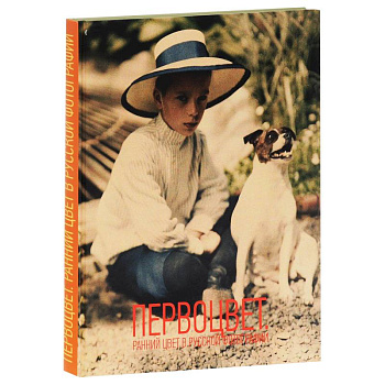 Первоцвет. Ранний цвет в  русской фотографии