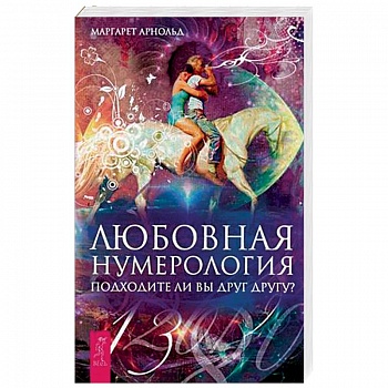 Любовная нумерология. Подходите ли вы друг другу?