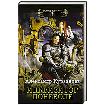 Инквизитор поневоле Инквизитор поневоле