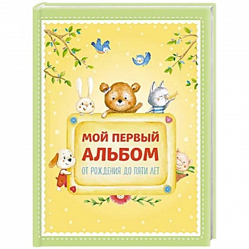 Мой первый альбом. От рождения до пяти лет