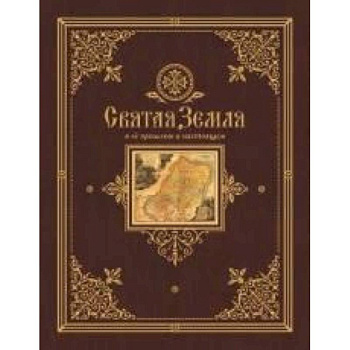 Святая Земля в ее прошлом и настоящем
